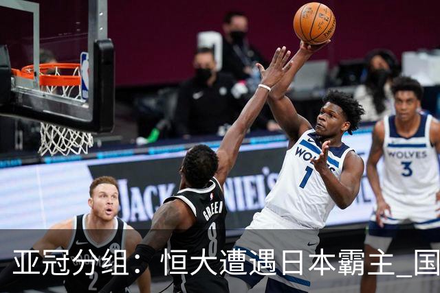 亚冠分组：恒大遭遇日本霸主 国安或再碰蔚山现代