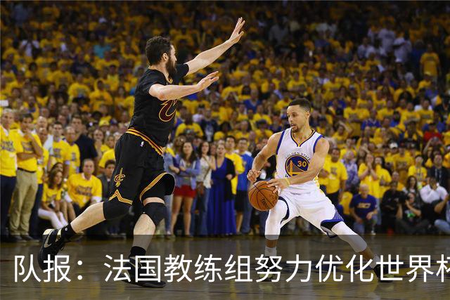 队报：法国教练组努力优化世界杯行程，曾与FIFA进行艰苦磋商