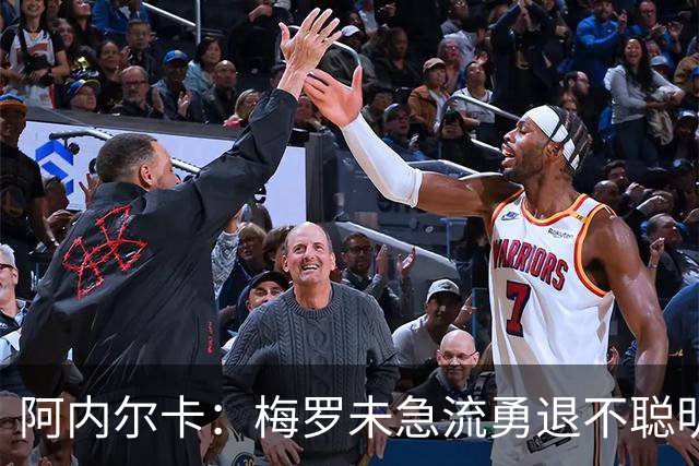 阿内尔卡：梅罗未急流勇退不聪明 我32岁都去中国了